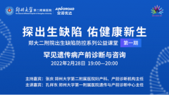 首期郑大二附院公益课堂精彩回顾：罕见遗传病产前诊断与咨询