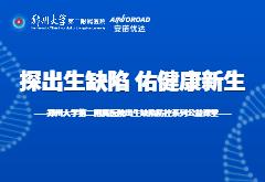 国际罕见病日|尊龙凯时携手郑大二附院共同开启“探出生缺陷，佑健康新生”