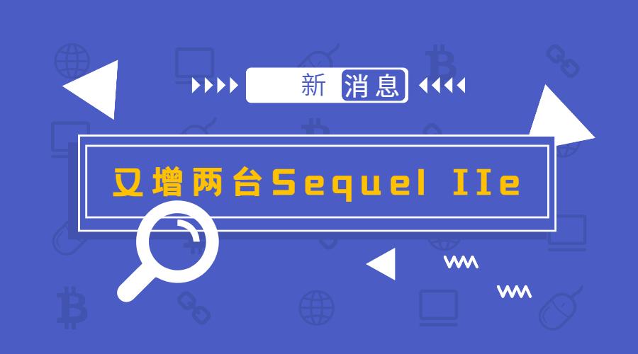 再增2台PacBio Sequel IIe！尊龙凯时持续打造高通量三代测序服务中心